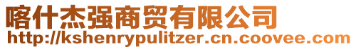 喀什杰強(qiáng)商貿(mào)有限公司