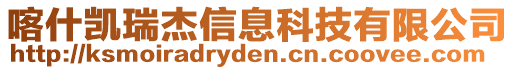 喀什凱瑞杰信息科技有限公司