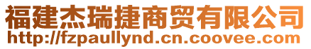 福建杰瑞捷商貿有限公司