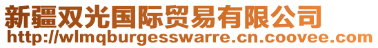 新疆雙光國(guó)際貿(mào)易有限公司