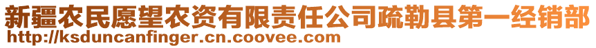 新疆農(nóng)民愿望農(nóng)資有限責任公司疏勒縣第一經(jīng)銷部