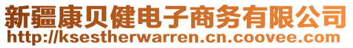 新疆康貝健電子商務(wù)有限公司