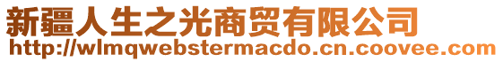 新疆人生之光商貿(mào)有限公司