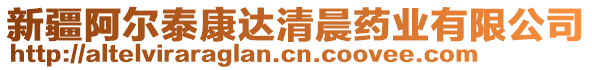 新疆阿爾泰康達清晨藥業(yè)有限公司