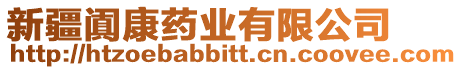 新疆闐康藥業(yè)有限公司