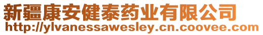 新疆康安健泰藥業(yè)有限公司