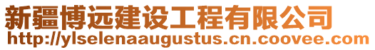 新疆博遠建設工程有限公司