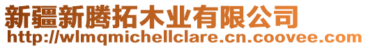 新疆新騰拓木業有限公司