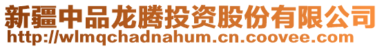 新疆中品龍騰投資股份有限公司