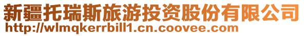 新疆托瑞斯旅游投資股份有限公司