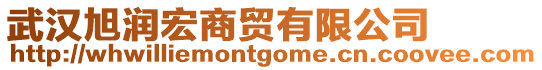 武漢旭潤宏商貿有限公司