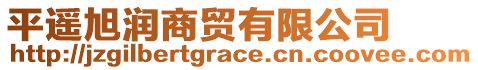 平遙旭潤商貿有限公司