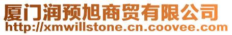 廈門潤預(yù)旭商貿(mào)有限公司