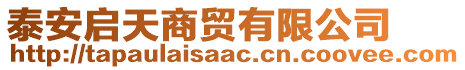 泰安啟天商貿(mào)有限公司