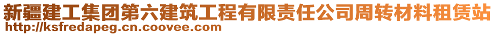 新疆建工集團第六建筑工程有限責(zé)任公司周轉(zhuǎn)材料租賃站