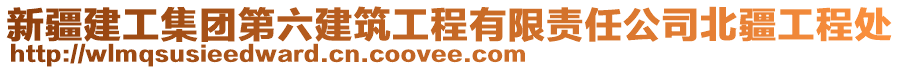 新疆建工集團第六建筑工程有限責(zé)任公司北疆工程處