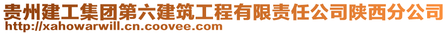 貴州建工集團(tuán)第六建筑工程有限責(zé)任公司陜西分公司