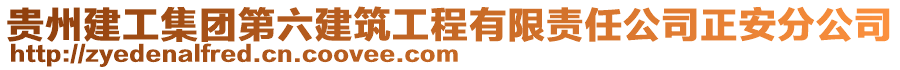 貴州建工集團第六建筑工程有限責任公司正安分公司