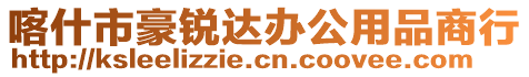 喀什市豪銳達辦公用品商行