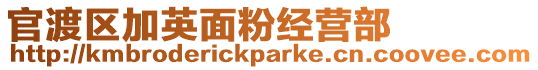 官渡區加英面粉經營部