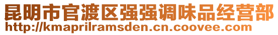 昆明市官渡區(qū)強(qiáng)強(qiáng)調(diào)味品經(jīng)營部