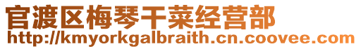 官渡區(qū)梅琴干菜經(jīng)營(yíng)部