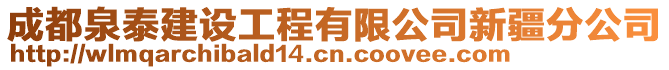 成都泉泰建設(shè)工程有限公司新疆分公司