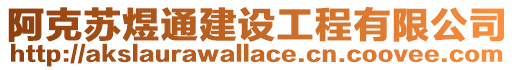 阿克蘇煜通建設工程有限公司