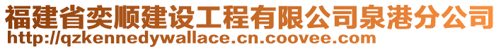 福建省奕順建設(shè)工程有限公司泉港分公司