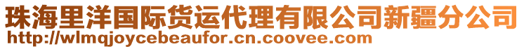 珠海里洋國(guó)際貨運(yùn)代理有限公司新疆分公司