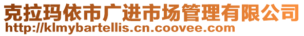 克拉瑪依市廣進(jìn)市場管理有限公司