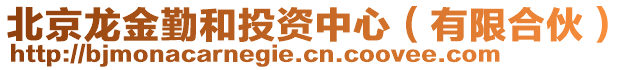 北京龍金勤和投資中心(有限合伙)