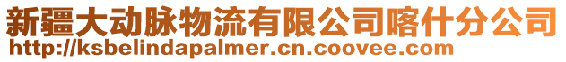 新疆大動脈物流有限公司喀什分公司