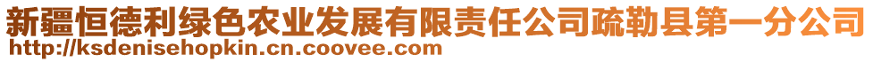 新疆恒德利綠色農(nóng)業(yè)發(fā)展有限責(zé)任公司疏勒縣第一分公司