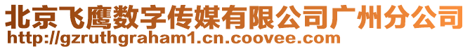 北京飛鷹數(shù)字傳媒有限公司廣州分公司