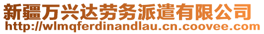 新疆萬興達(dá)勞務(wù)派遣有限公司