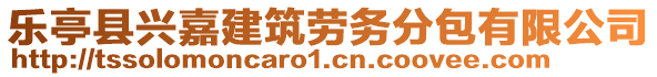 樂亭縣興嘉建筑勞務分包有限公司