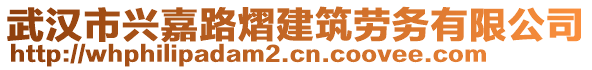 武漢市興嘉路熠建筑勞務(wù)有限公司