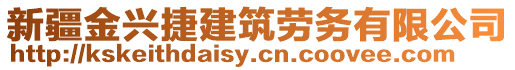 新疆金興捷建筑勞務(wù)有限公司