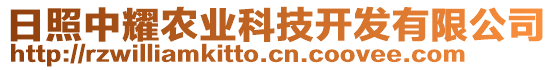 日照中耀農(nóng)業(yè)科技開(kāi)發(fā)有限公司