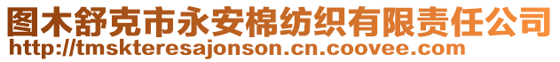 圖木舒克市永安棉紡織有限責任公司