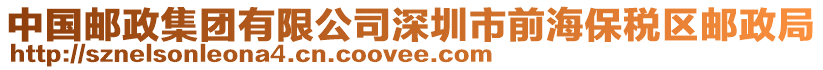 中國郵政集團(tuán)有限公司深圳市前海保稅區(qū)郵政局