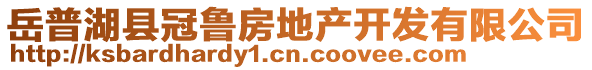 岳普湖縣冠魯房地產(chǎn)開發(fā)有限公司