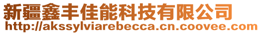 新疆鑫豐佳能科技有限公司