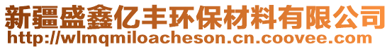 新疆盛鑫億豐環(huán)保材料有限公司