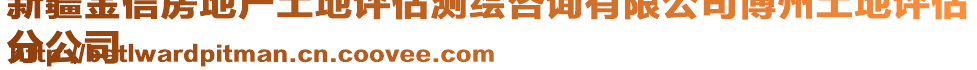 新疆金信房地產(chǎn)土地評(píng)估測(cè)繪咨詢有限公司博州土地評(píng)估
分公司