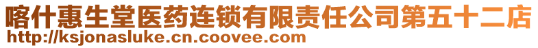 喀什惠生堂醫(yī)藥連鎖有限責任公司第五十二店