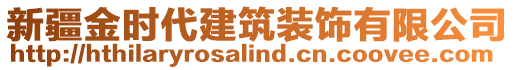 新疆金時代建筑裝飾有限公司