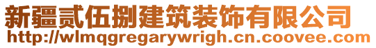 新疆貳伍捌建筑裝飾有限公司