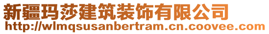 新疆瑪莎建筑裝飾有限公司